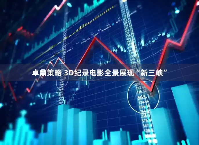 卓鼎策略 3D纪录电影全景展现“新三峡”