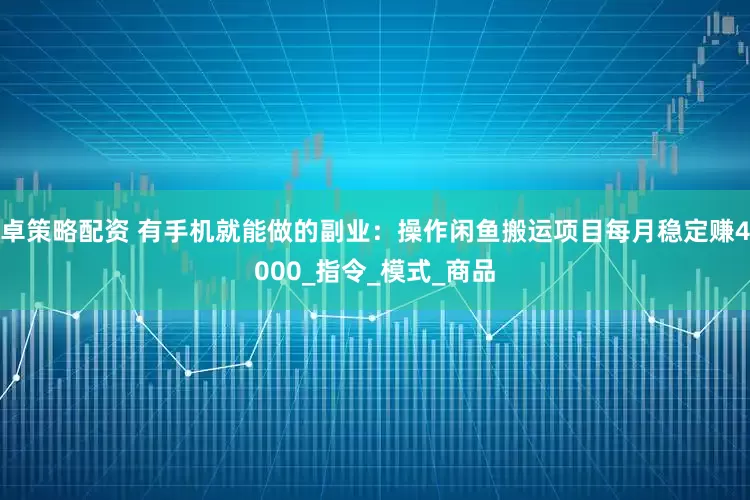 卓策略配资 有手机就能做的副业：操作闲鱼搬运项目每月稳定赚4000_指令_模式_商品