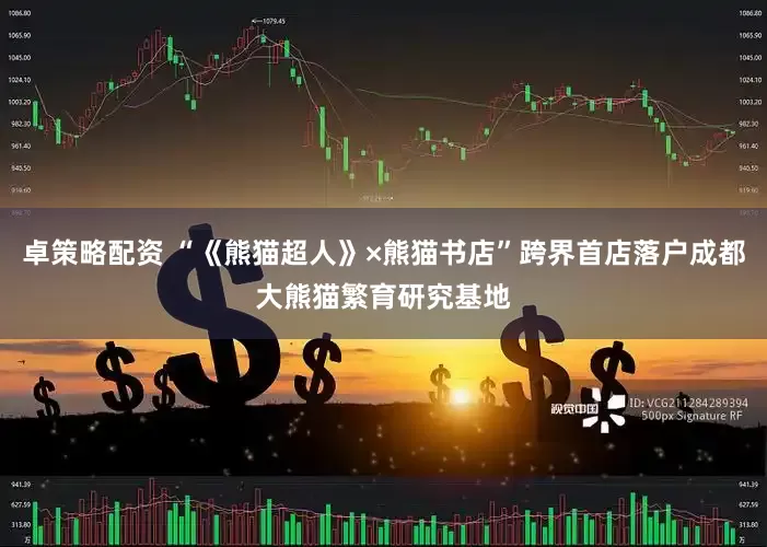 卓策略配资 “《熊猫超人》×熊猫书店”跨界首店落户成都大熊猫繁育研究基地